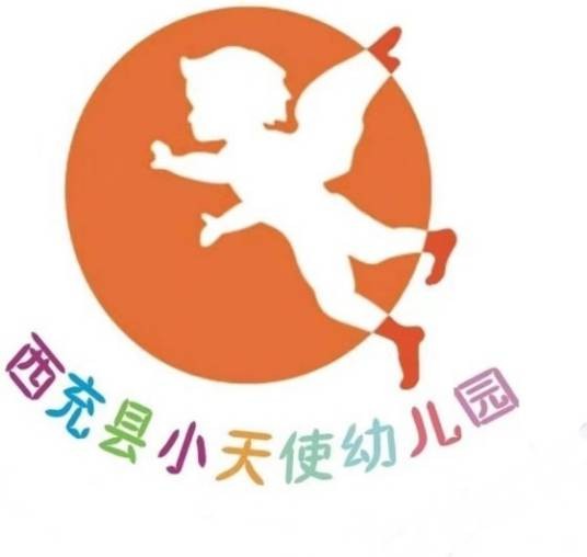 西充县小天使幼儿园