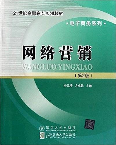 网络营销（清华大学出版社和北京交通大学出版社出版的图书）