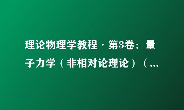 理论物理学教程·第3卷：量子力学（非相对论理论）（第6版）