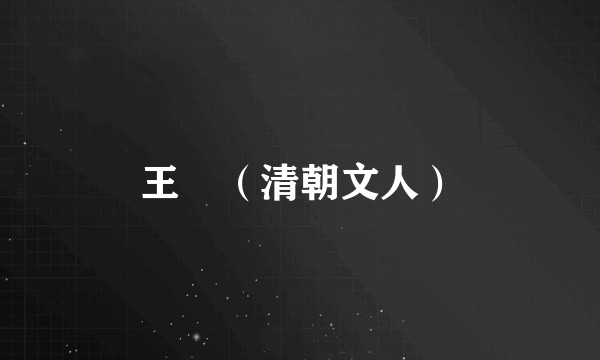 王堃（清朝文人）