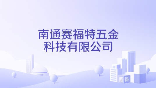 南通赛福特五金科技有限公司