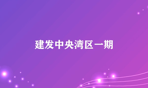 建发中央湾区一期