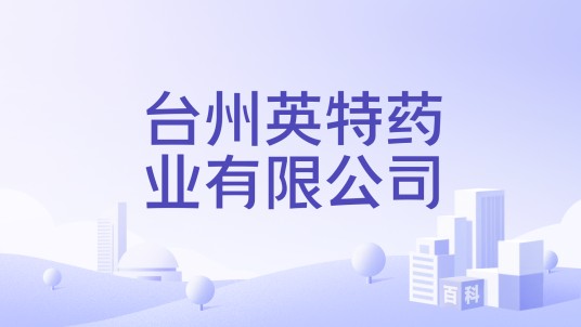 台州英特药业有限公司