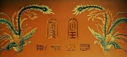 凤凰影业公司