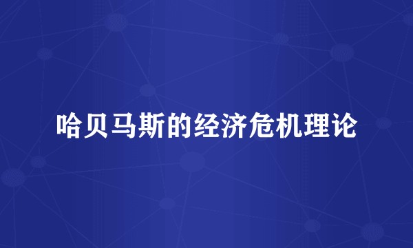 哈贝马斯的经济危机理论