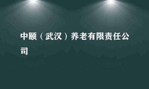 中颐（武汉）养老有限责任公司