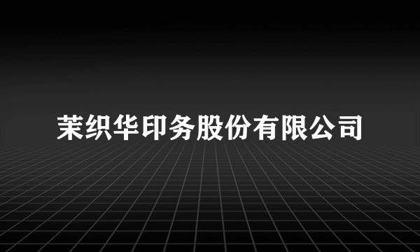 茉织华印务股份有限公司
