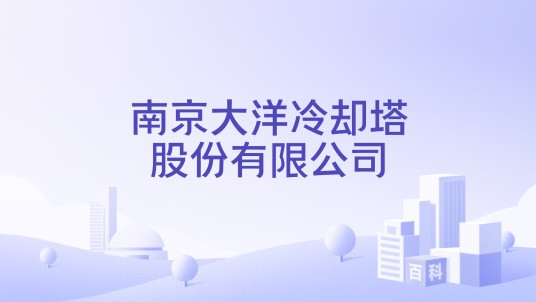 南京大洋冷却塔股份有限公司