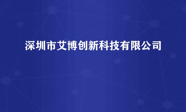 深圳市艾博创新科技有限公司