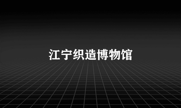江宁织造博物馆