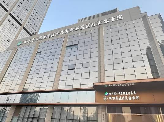 成都新丽美医疗美容医院有限公司