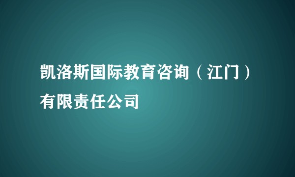 凯洛斯国际教育咨询（江门）有限责任公司