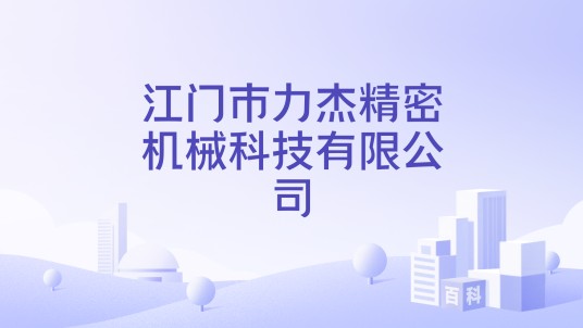 江门市力杰精密机械科技有限公司