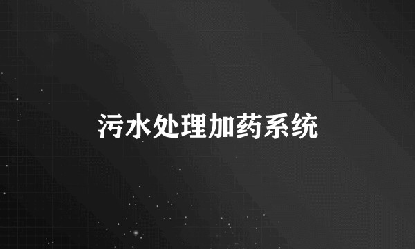 污水处理加药系统