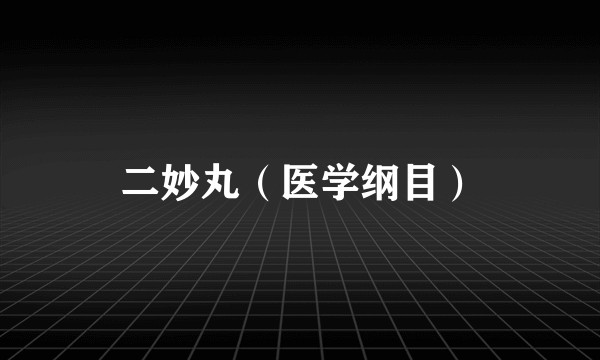 二妙丸（医学纲目）