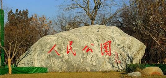 天津人民公园