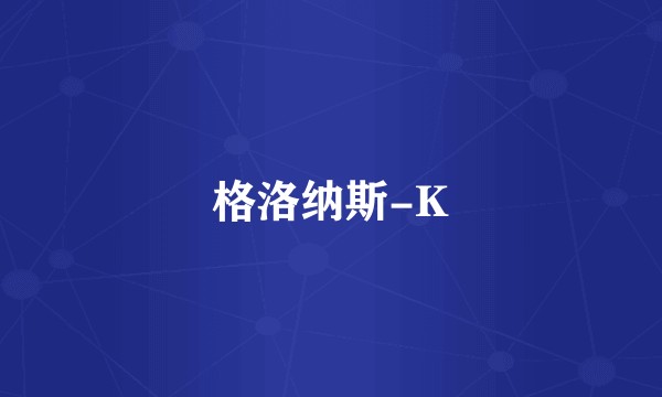 格洛纳斯-K