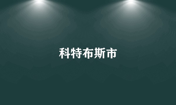 科特布斯市