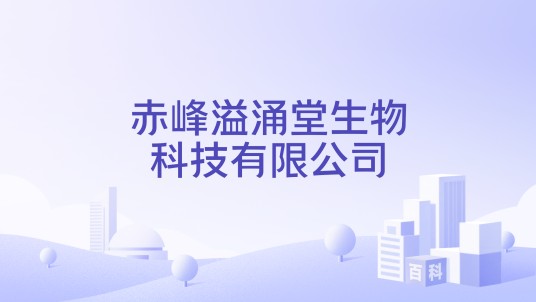 赤峰溢涌堂生物科技有限公司