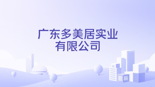 广东多美居实业有限公司