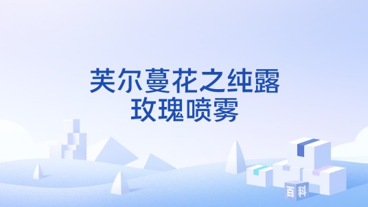 芙尔蔓花之纯露玫瑰喷雾