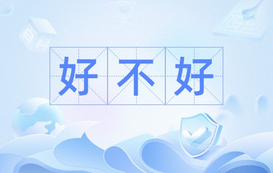 好不好（汉语疑问词，表示商量或询问）