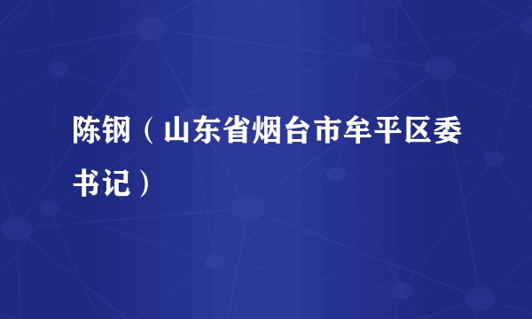 陈钢（山东省烟台市牟平区委书记）