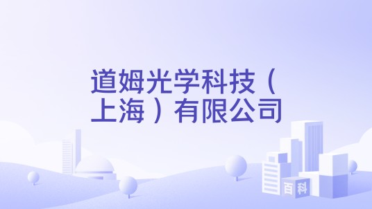 道姆光学科技（上海）有限公司