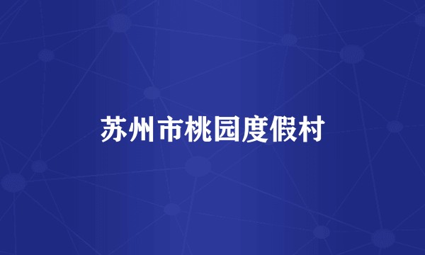 苏州市桃园度假村
