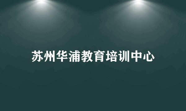 苏州华浦教育培训中心
