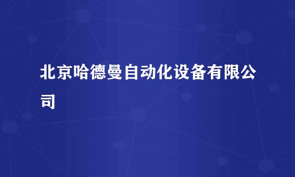 北京哈德曼自动化设备有限公司
