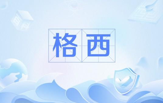 格西（藏传佛教格鲁派寺院的学位）
