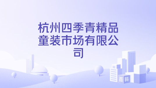 杭州四季青精品童装市场有限公司