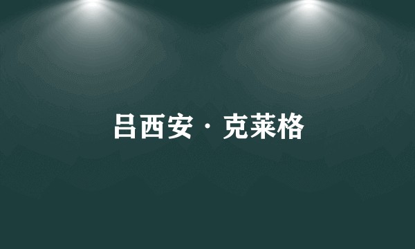吕西安·克莱格