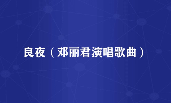 良夜（邓丽君演唱歌曲）
