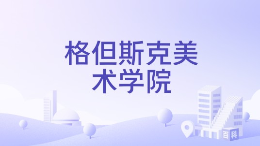 格但斯克美术学院