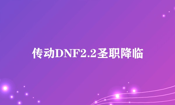 传动DNF2.2圣职降临