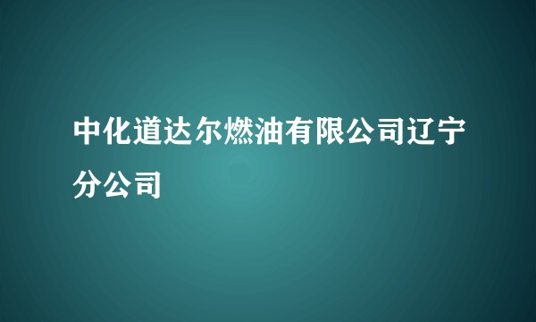 中化道达尔燃油有限公司辽宁分公司