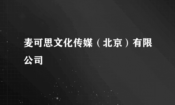 麦可思文化传媒（北京）有限公司