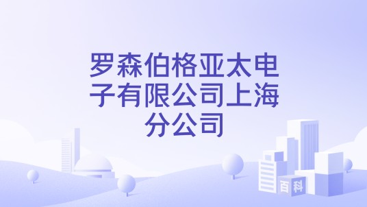 罗森伯格亚太电子有限公司上海分公司