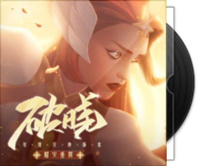 破晓（咻咻满演唱《剑与远征》“曜火重辉”主题曲）