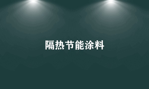 隔热节能涂料