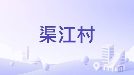 渠江村