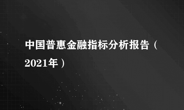 中国普惠金融指标分析报告（2021年）