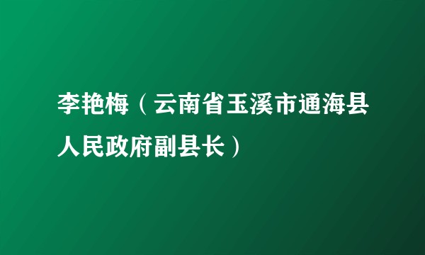 李艳梅(云南省玉溪市通海县人民政府副县长)
