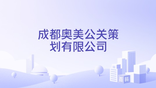 成都奥美公关策划有限公司