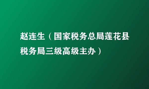 赵连生（国家税务总局莲花县税务局三级高级主办）