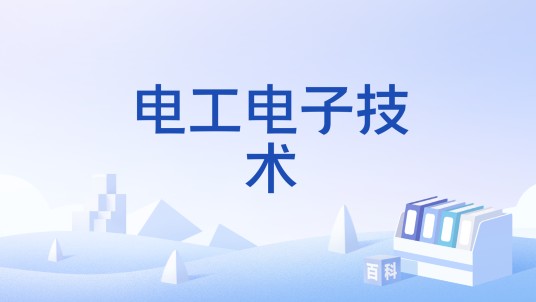 电工电子技术（国家级本科课程）