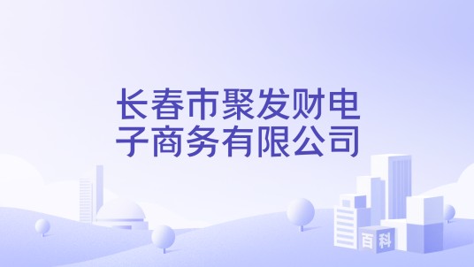 长春市聚发财电子商务有限公司