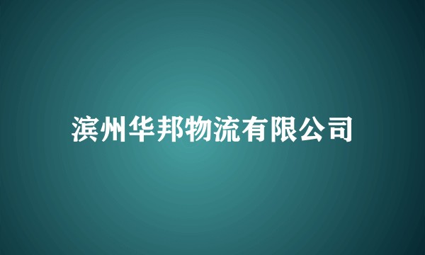 滨州华邦物流有限公司